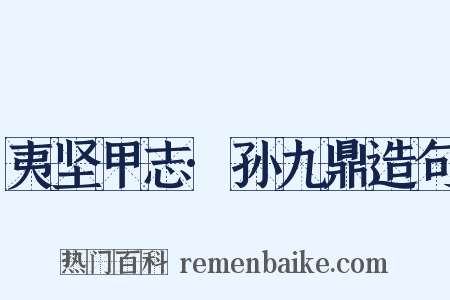 夷坚甲志·孙九鼎造句是什么意思的图片